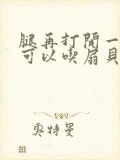 腿再打开一点就可以吃扇贝了