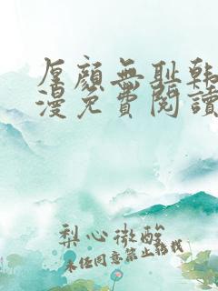 厚颜无耻韩国动漫免费阅读完整版