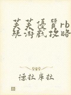 芙芙优质rb系统游戏攻略系统