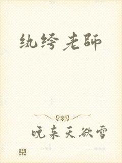 纨绔老师