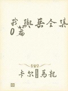 我与岳全集100篇