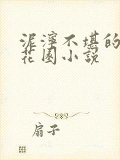 泥泞不堪的秘密花园小说