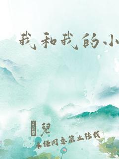 我和我的小