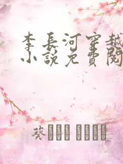 李长河穿越大唐小说免费阅读