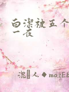 白洁被五个人玩一夜