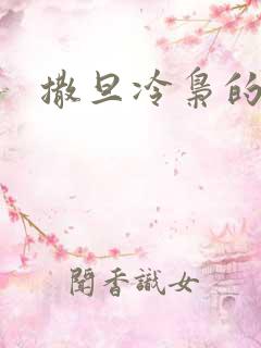 撒旦冷枭的眷宠