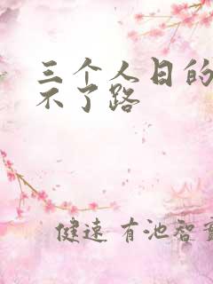 三个人日的我走不了路