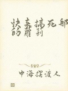 快来搞死那激萌的萝莉