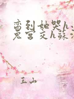 脔到她哭h小白兔宫交h苏沫