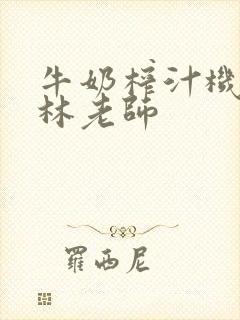 牛奶榨汁机po林老师