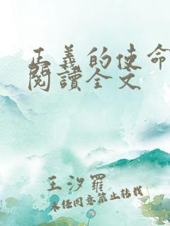 正义的使命免费阅读全文