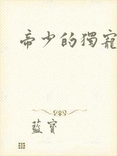 帝少的独宠娇妻