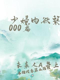 少妇肉欲系列1000篇