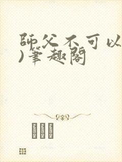 师父不可以(限)笔趣阁