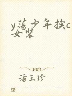 y荡少年挨c记女装
