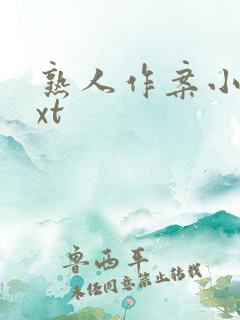 熟人作案小说txt