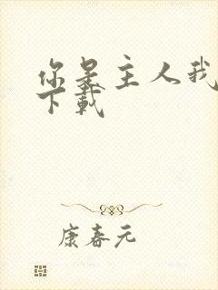 你是主人我是仆下载