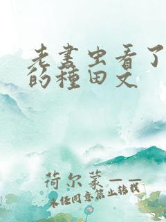 老书虫看了n遍的种田文