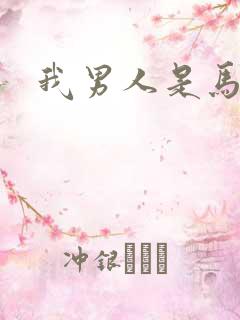我男人是马尔福