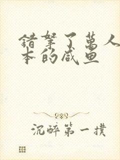 错拿了万人迷剧本的咸鱼