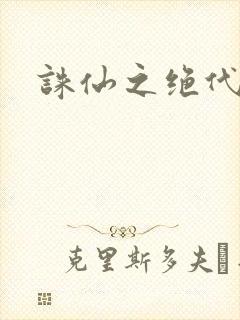 诛仙之绝代剑仙