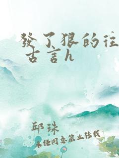 发了狠的往里撞 古言h