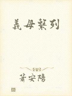 义母系列