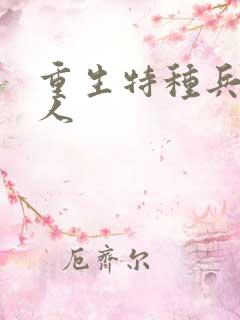 重生特种兵的夫人