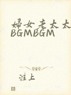 妇女老太太GMBGMBGM