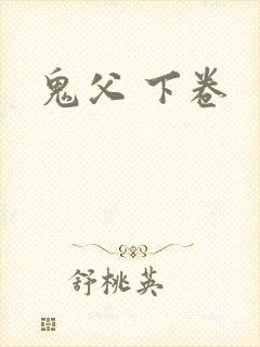 鬼父 下卷