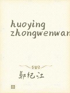 huoyingzhongwenwang