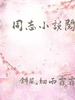 同志小说阅读网