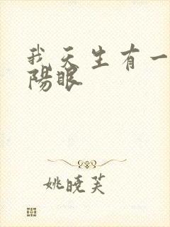 我天生有一双阴阳眼