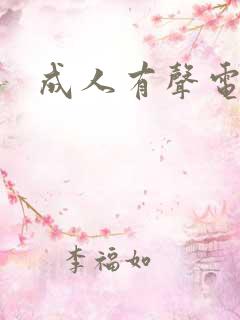 成人有声电子书