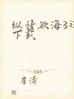 纵情欲海3迅雷下载