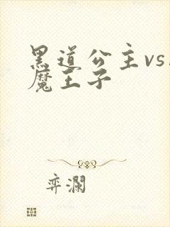 黑道公主vs恶魔王子