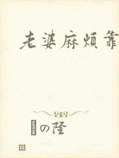 老婆麻烦靠近点