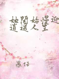 她开始慢迎迎合逍遥人生