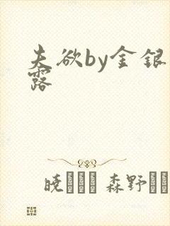 夫欲by金银花露