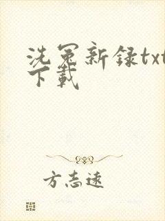 洗冤新录txt下载