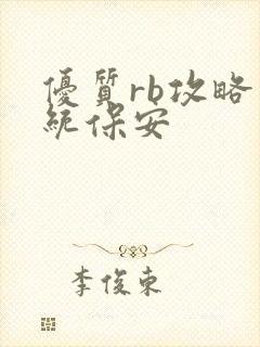 优质rb攻略系统保安