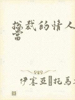 总裁的情人不好当