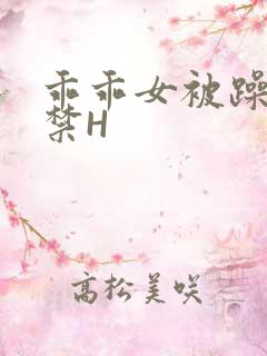 乖乖女被躁到失禁H