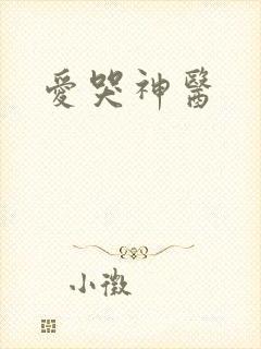 爱哭神医