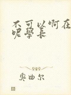 不可以啊在上课呢学长
