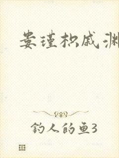 娄瑾枳戚渊小说