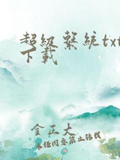 超级系统txt下载