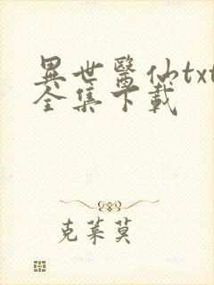 异世医仙txt全集下载