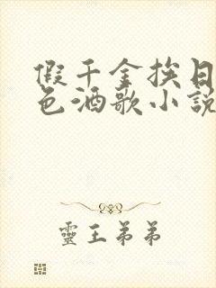 假千金挨日记暮色酒歌小说免费阅读