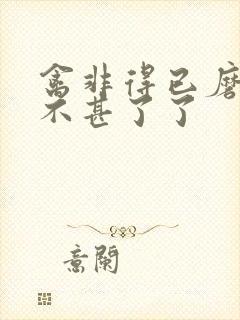 禽非得已磨铁 不甚了了